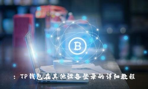 : TP钱包在其他设备登录的详细教程