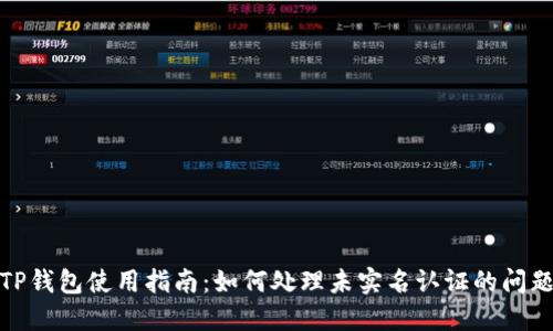 TP钱包使用指南：如何处理未实名认证的问题