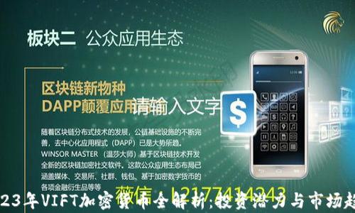 
2023年VIFT加密货币全解析：投资潜力与市场趋势