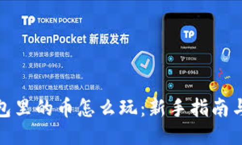 TP钱包里的币怎么玩：新手指南与策略