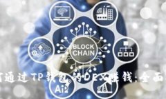 如何通过TP钱包的DEX赚钱：