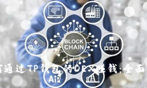如何通过TP钱包的DEX赚钱：全面指南