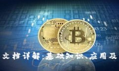 加密货币技术文档详解：基础知识、应用及未来