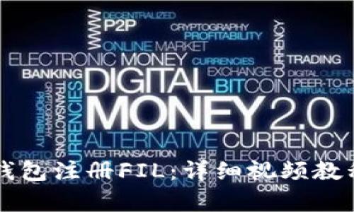 如何使用TP钱包注册FIL：详细视频教程与步骤解析