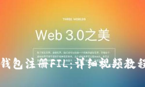 如何使用TP钱包注册FIL：详细视频教程与步骤解析