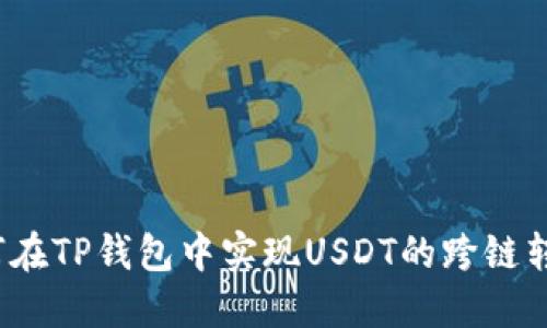 如何在TP钱包中实现USDT的跨链转移？