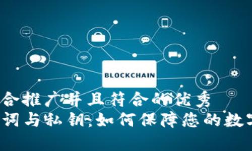 思考一个适合推广并且符合的优秀  
TP钱包助记词与私钥：如何保障您的数字资产安全？