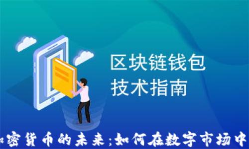 
EC加密货币的未来：如何在数字市场中立足
