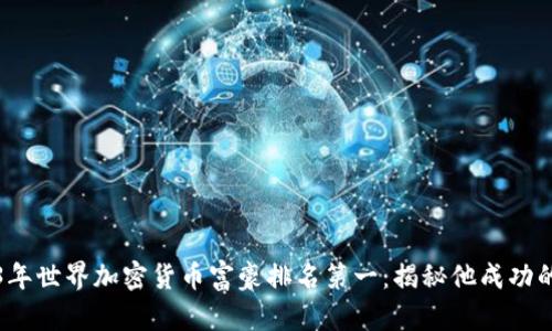 2023年世界加密货币富豪排名第一：揭秘他成功的背后