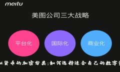 深入了解虚拟货币的加密分类：如何选择适合自