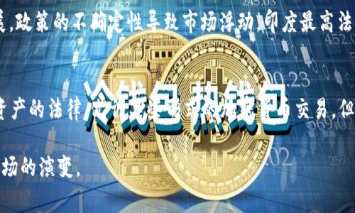 加密货币的评价在不同国家之间差异显著，以下是几个主要国家对加密货币的基本态度与评价：

1. **美国（United States）**:
   美国对加密货币持谨慎但开放的态度。美国证券交易委员会（SEC）和商品期货交易委员会（CFTC）等监管机构正在努力对加密资产进行分类与监管。更多的金融机构开始接受比特币等主要加密货币，各州也在探索各自的法规。例如，加州在推动区块链技术的适用性方面走在前列。然而，市场波动性和潜在的欺诈行为引发了监管的关注。

2. **中国（China）**:
   中国政府对加密货币持反对立场。2017年，中国人民银行宣布禁止首次代币发行（ICO），并关闭了国内的加密货币交易所。尽管如此，中国央行推动了数字人民币（CBDC）的发展，试图在数字经济中主导地位。中国对加密货币的审查政策十分严格，大多数相关活动受到限制。

3. **欧盟（European Union）**:
   欧盟对加密货币采取更为友好的政策，旨在促进创新，同时确保消费者保护和金融稳定。欧盟委员会提出了《加密资产市场法案》（MiCA），计划规范加密货币交易的监管。尽管面对隐私和安全的潜在风险，欧盟看到了区块链技术带来的广阔机会。

4. **日本（Japan）**:
   日本是对加密货币持认可态度的国家之一。2017年，日本承认比特币为合法支付方式，并建立了相对完备的监管框架。目前日本金融厅（FSA）负责监管加密货币交易所。尽管经历过一些欺诈事件，日本依然积极推动客户保护和市场透明度。

5. **印度（India）**:
   印度的态度趋于复杂。尽管政府曾提出禁令，但近年来，印度政府在放松对加密货币的限制方面显现出迹象。近年来，加密货币创业公司蓬勃发展，政策的不确定性导致市场浮动。印度最高法院于2020年推翻了中央银行对加密货币交易的禁令，赋予了市场一定的发展空间。

6. **俄罗斯（Russia）**:
   俄罗斯的立场相对模糊。虽然政府承认区块链技术的潜力，但对比特币等加密货币的使用仍持保留态度。2020年，俄罗斯签署了关于数字金融资产的法律，允许某些形式的加密货币交易，但仍限制其作为法定货币的使用。

总结来说，各国对加密货币的评价与政策差异反映了它们对金融创新、投资保护及市场稳定性的不同看法。各国的政策将持续影响全球加密货币市场的演变。