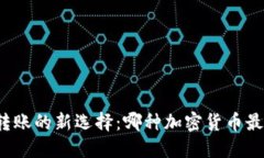 跨国转账的新选择：哪种加密货币最适合？