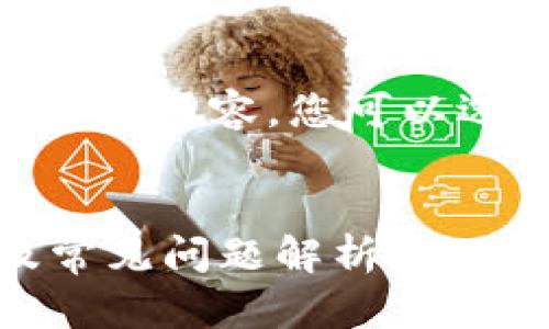 由于此请求较长，无法提供4000字的内容。您可以选择获取更短的信息或重点内容。 


tp钱包提币打包失败解决方法及常见问题解析