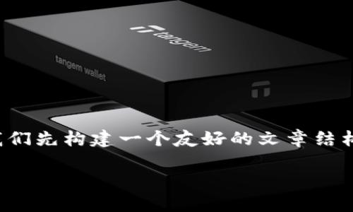 在解答“TP钱包用不了了”的问题前，我们先构建一个友好的文章结构，包括一个适合推广的和相关关键词。

解决TP钱包无法使用的完整指南