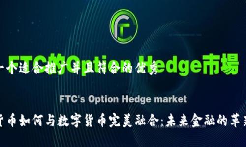 思考一个适合推广并且符合的优秀


加密货币如何与数字货币完美融合：未来金融的革新之路