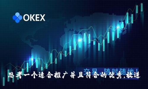 思考一个适合推广并且符合的优秀，放进