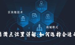 TP钱包交易滑点设置详解：如何选择合适的滑点比