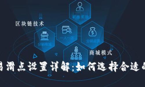 TP钱包交易滑点设置详解：如何选择合适的滑点比例