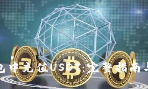 : 如何在TP钱包中充值USDT：完整指南与收款地址说明