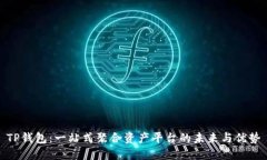 TP钱包：一站式聚合资产平