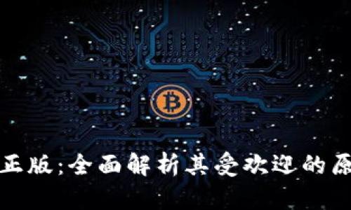 : TP钱包官方正版：全面解析其受欢迎的原因及使用技巧