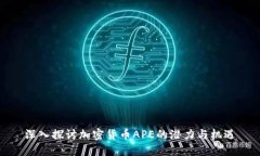 深入探讨加密货币APE的潜力与机遇