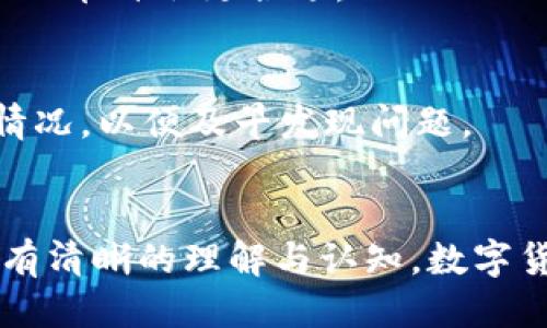 如何将抹茶交易所里的币安全导入到TP钱包

抹茶交易所, TP钱包, 数字货币, 钱包导入/guanjianci

---

引言
随着数字货币的快速发展，越来越多的人选择在不同的平台进行交易。抹茶交易所（MEXC）因其用户友好的界面和多样的交易选择而受到广泛欢迎。而TP钱包（TokenPocket）作为一个去中心化的钱包，提供了安全存储和管理数字资产的解决方案。很多用户在进行交易后，会选择将手中的币种转移到TP钱包中。那么，如何将抹茶交易所里的币安全导入到TP钱包呢？本文将为您详细讲解整个过程。

什么是抹茶交易所？
抹茶交易所是一家成立于2018年的数字资产交易所，提供多种加密货币的交易服务。它通过提供简便的交易流程及丰富的币种选择，吸引了大量用户。用户可以在抹茶交易所进行现货交易、合约交易及其他金融衍生品交易。为了提高用户的资金安全，抹茶交易所还采用了多重安全措施和风控系统。

什么是TP钱包？
TP钱包是一款相对新兴的去中心化数字钱包，支持多种主流和非主流加密货币。它提供了私钥保护、通证管理、DApp浏览等多种功能，使用户能够更加安全方便地管理自己的数字资产。TP钱包最大的特点是完全自我控制，用户持有私钥，确保资金的绝对安全，避免因交易平台安全漏洞而造成资产损失。

导入币到TP钱包的步骤
将抹茶交易所的钱包资产导入到TP钱包的过程相对简单。以下是详细步骤：

h4步骤一：准备工作/h4
在开始之前，请确保您已经在抹茶交易所注册，并完成KYC认证。同时，请确保您下载并安装了TP钱包。如果您还没有TP钱包，可以在App Store或Google Play中搜索“TokenPocket”进行下载。

h4步骤二：登录抹茶交易所/h4
打开抹茶交易所的官网或应用，输入您的账户信息，进行登录。进入账户后，您可以查看账户余额以及可交易的所有币种。

h4步骤三：选择要转出的币种/h4
在您的抹茶交易所账户中，找到您想要转出的币种，点击该币种以查看详细信息。在这里，您可以看到“提币”或“转出”按钮，点击进入提币页面。

h4步骤四：获取TP钱包地址/h4
打开您的TP钱包，选择要接收资金的币种，然后选择“接收”选项。系统会自动生成一个地址，您可以选择复制这个地址。

h4步骤五：填写提币信息/h4
回到抹茶交易所的提币页面，粘贴您从TP钱包复制的地址，输入您想提取的数量。确保准确无误，以避免币种损失。同时，请注意抹茶交易所可能会收取一定的手续费，提币数量需要大于此费用。

h4步骤六：确认提币/h4
确认信息无误后，点击“确认”按钮，系统会提示您完成二次验证，确保安全后提交交易。一般情况下，币种会在几分钟内到账，但根据网络繁忙情况，也可能需要更长时间。

h4步骤七：在TP钱包中确认到账/h4
最后，您可以在TP钱包中查看您的币种余额，以确认转账是否成功。如果出现未到账的情况，可以查看抹茶交易所的转账记录，确认是否成功发起提币。

常见问题解答

问题1：在抹茶交易所转账是否安全？
绝大多数用户对抹茶交易所的安全性表示信任。抹茶交易所采用了先进的安全技术，如双重身份验证、多重签名等，有效保证用户资产的安全。但任何平台都有可能面临安全风险，例如黑客攻击、系统故障等，因此建议用户定期对账户进行安全检查，并不将大量资产长期存放在交易所内。

问题2：转账过程中为什么需要双重身份验证？
双重身份验证是为了增强账户的安全性，防止未经授权的访问和盗取。即使黑客获得了账户的登录信息，但没有双重身份验证代码也无法完成转账。因此，在进行重要操作时，建议用户开启双重身份验证功能，以保护自己的资产安全。

问题3：如果TP钱包地址输入错误怎么办？
输入错误的TP钱包地址将导致币种无法到账，生成的新钱包地址与私钥绑定，若地址信息有误仍会根据区块链规则转账到错误的地址。一旦转账完成且区块链确认，资产将无法找回，提高转账时的谨慎性，以降低风险。

问题4：如何选择合适的转账币种？
选择适合的转账币种取决于个人需求和币种特性。用户需要根据自己的交易记录和投资策略选择相对应的币种，确保能接受手续费和转账时间。如果是高频交易，选择手续费低、速度快的币种会更合适。

问题5：被黑客攻击后，该如何应对？
如果用户的账户被黑客攻击，建议首先立即更改安全设置，启用双重身份验证，并与交易所客服进行联系，报告盗用情况并请求暂停相关操作。同时定期备份钱包和私钥、定期检查账户情况，以便及早发现问题。

结语
将抹茶交易所的币导入到TP钱包是现代数字货币交易中常见的一项操作。通过本文的详细步骤，相信您已经了解到如何进行安全的资产转移。在进行任何币种转账前，确保对相关过程有清晰的理解与认知。数字货币市场瞬息万变，保持警觉并增强自身的安全意识，才能更好地保护自己的资产。