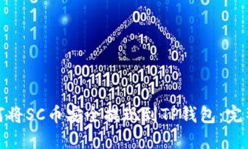 : 如何将SC币安全提现到TP钱包：完整指南