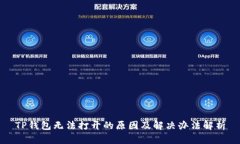 TP钱包无法打开的原因及解