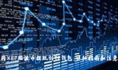 如何将XRP瑞波币提现到T