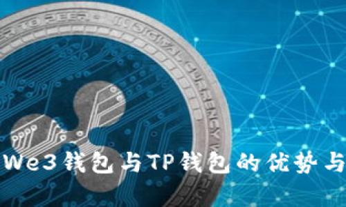 深入解析We3钱包与TP钱包的优势与应用场景