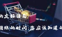 在中使用的友好语句加密货币转账的时间：您应