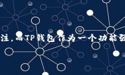 在区块链和加密货币的世界中，非主流币（即市值较低、知名度较小的数字货币）逐渐引起人们的关注，而TP钱包作为一个功能强大的去中心化钱包，能否支持这些非主流币，这无疑是一个热门话题。以下是围绕这一主题的讨论。

非主流币能否通过TP钱包安全存储和交易？