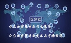 小众加密货币是什么意思小众加密货币的定义与