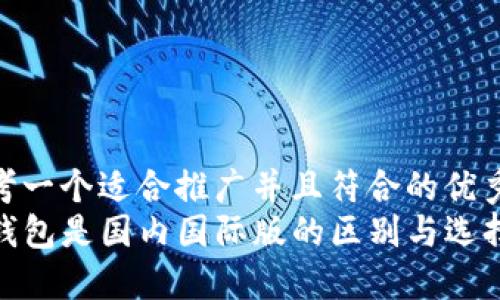 思考一个适合推广并且符合的优秀  
TP钱包是国内国际版的区别与选择