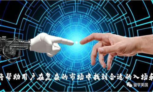 在TP钱包中，用于查看K线图的工具通常是叫做“市场”或“行情”模块。这一模块提供了加密货币的实时价格变动、历史图表以及交易量等信息，帮助用户进行更科学的投资决策。

### 相关问题

1. **TP钱包的K线图是什么？**
2. **如何在TP钱包中查看K线图？**
3. **K线图的基本构成是什么？**
4. **如何利用K线图进行交易决策？**
5. **有哪些其他工具可以替代TP钱包的K线图功能？**

### 详细介绍

#### TP钱包的K线图是什么？
TP钱包是一个集成了多种功能的数字货币钱包，支持多种加密货币的存储和交易。在其“市场”或“行情”模块中，用户可以查看不同币种的K线图。K线图是一种用于描述价格变动的图表，尤其在金融市场中应用广泛。通过它，用户可以直观地了解某一资产的价格变化趋势，价格高低，以及交易量情况等。
K线图通过不同颜色的“蜡烛”代表了开盘价、收盘价、最高价和最低价。绿色的蜡烛通常表示价格上涨，而红色的蜡烛则表示价格下跌。这样的表示方法让用户能够快速判断市场情绪和趋势，从而做出更为科学的投资决策。

#### 如何在TP钱包中查看K线图？
在TP钱包中查看K线图的步骤非常简便。用户首先需要打开TP钱包，并在主界面上找到“市场”或“行情”模块。点击进入后，用户可以选择想要查看的加密货币。例如，用户可以选择比特币、以太坊等主流加密货币。
选择币种后，用户就会看到该币种的K线图，通常是以日线、周线和月线的形式呈现。用户可以自由切换不同的时间周期，从而更精准地把握市场走势。同时，用户还可以通过放大缩小功能，查看更细致的价格变化情况。
TP钱包内的K线图还通常会附带一些技术指标，如移动平均线（MA）、相对强弱指数（RSI）等，这些指标可以帮助用户更深入地了解市场动向，进行更有效的交易策略规划。

#### K线图的基本构成是什么？
K线图的基本构成由“K线”组成，每一根K线都代表一个时间段的价格信息。一般来说，K线包括四个部分：开盘价、收盘价、最高价和最低价。
开盘价是指在这一时间段开始时的价格，收盘价是指在这一时间段结束时的价格。最高价和最低价分别表示在这一时间段内的最高和最低交易价格。K线的颜色通常会帮助用户判断市场的买卖压力，例如收盘价高于开盘价，会显示为绿色（看涨），远低于开盘价则显示为红色（看跌）。
此外，K线的长短和形状也可以提供市场心理的线索。如果一根K线的上下影线很长，意味着市场波动大，投资者情绪复杂；而如果K线的收盘价和开盘价之间的差距很小，则可能暗示市场处于震荡区间。

#### 如何利用K线图进行交易决策？
利用K线图进行交易决策是一种常见的技术分析方法。首先，投资者可以通过观察历史K线图来识别价格走势的模式，如“头肩顶”或“双底”等形态。这些形态能够帮助投资者识别潜在的反转点或持续趋势。
其次，投资者可以结合技术指标，例如MACD、RSI等，与K线图一起应用。若K线图显示出一个看涨形态，而技术指标也呈现出正向趋势，投资者可以选择进场。此外，支撑位和阻力位的结合使用也是非常重要的。通过识别历史价格的支撑和阻力，投资者可以在关键位置设定止损和止盈，降低风险。
最后，投资者在使用K线图进行决策时还应保持良好的心理状态，避免情绪化的决策。可以结合市场的基本面信息和重要新闻事件，确保做出全面的分析。

#### 有哪些其他工具可以替代TP钱包的K线图功能？
除了TP钱包的K线图功能，市场上还有许多专业的金融分析工具和软件可以供投资者选择。例如，TradingView就是一款非常流行的在线图表和技术分析服务，它提供了丰富的图表工具和强大的社区支持。
在TradingView中，用户可以自定义各种技术指标，与其他用户交流交易策略，还可以创建并分享自己的交易想法。此外，许多交易所，如Binance、OKEx等，也拥有内置的图表工具，可以用来进行市场分析。
另一种选择是MetaTrader 4或5（MT4/MT5），这些平台通常被外汇交易者使用，它们也可以用于加密货币交易。MT4和MT5提供了高级的图表功能和良好的技术指标支持，是进行复杂技术分析的理想选择。

### 可能相关问题总结
- TP钱包的K线图是什么？
- 如何在TP钱包中查看K线图？
- K线图的基本构成是什么？
- 如何利用K线图进行交易决策？
- 有哪些其他工具可以替代TP钱包的K线图功能？

根据这些问题，用户可以深入了解TP钱包的K线图功能以及如何有效利用这一工具进行数字货币的投资和交易。每一项分析都将帮助用户在复杂的市场中找到合适的入场和出场时机，提高投资的成功率。同时，用户也可扩展至其他先进工具，提升自己的交易技能。