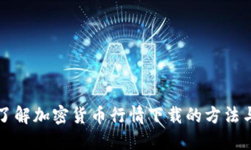 深入了解加密货币行情下载的方法与技巧