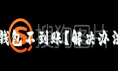 火币网提币到TP钱包不到账