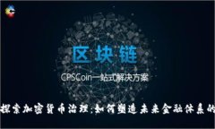 深入探索加密货币治理：