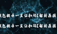 为什么TP钱包提币一直让扫