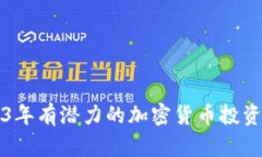 2023年有潜力的加密货币投