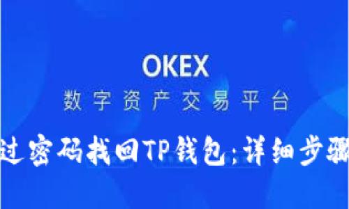 如何通过密码找回TP钱包：详细步骤与技巧