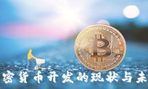   
伊朗加密货币开发的现状与未来展望