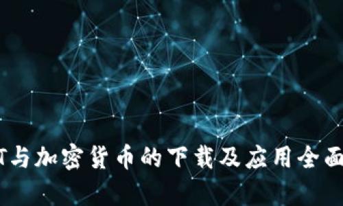 USDT与加密货币的下载及应用全面解析