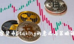 加密货币Staking的意义与策