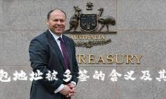 TP钱包地址被多签的含义及