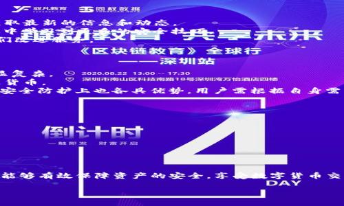 如何防止 TP 钱包中的 USDT 被转走？五大保障措施解析

TP 钱包, USDT 被转走, 钱包安全, 加密货币保护, 数字资产安全/guanjianci

引言
数字货币的普及，使得越来越多的用户开始使用各类加密钱包来存储和管理自己的数字资产。然而，TP 钱包（TP Wallet）用户近期反馈，USDT 一到账就被转走，这个问题引起了广泛关注。本文将深入探讨造成这一现象的原因、可能的安全隐患，并提供切实可行的解决方案，帮助用户有效保护自己的数字资产。

关于 TP 钱包
TP 钱包是一款流行的移动数字资产钱包，支持多种加密货币的存储与交易，包括比特币、以太坊、USDT 以及其他各类代币。由于其操作简便、界面友好，吸引了众多新手用户。然而，随着黑客的猖獗和攻击手法的多样化，很多用户在使用过程中的安全隐患逐渐显现，尤其是像 USDT 这样的稳定币受到特别关注。

为何 USDT 会被转走的原因
USDT 被转走的原因有很多，主要可以从以下几个方面进行分析。
strong1. 密码泄露/strong
用户账户的密码一旦被泄露，黑客可以轻易地登录用户的 TP 钱包，直接转移资金。常见的泄露途径包括：在不安全的网络环境下使用钱包、在多个平台使用相同的密码等。
strong2. 钓鱼攻击/strong
黑客通过钓鱼网站或者邮件获取用户的登录信息。许多用户在收到看似来自钱包官方的邮件或消息时，可能不加分辨就会输入自己的私钥或密码，从而导致资产损失。
strong3. 钱包软件漏洞/strong
TP 钱包作为软件应用，难免存在一些编程漏洞或者安全隐患。一旦黑客成功利用这些漏洞，就能够在用户不知情的情况下进行资产盗取。
strong4. 不当的安全设置/strong
许多用户在安装钱包后，并没有进行安全设置，无论是未启用双重认证，还是未设置复杂的交易密码，均可能导致安全隐患。

防止 USDT 被转走的保障措施
基于以上分析，用户可以采取以下几个保障措施，最大程度地保护自己的 TP 钱包安全。

h41. 加强密码安全/h4
首先，用户应当设计一个高强度的密码，确保独特性和复杂性，尽量避免使用个人信息（如生日、姓名等）。同时，建议使用密码管理工具生成并保存密码，避免遗忘或泄露。

h42. 启用双重认证/h4
TP 钱包支持双重认证这一功能，用户一定要启用。通过手机应用（如 Google Authenticator）生成的一次性验证码，与密码结合使用，可以大大提升账户安全性。

h43. 定期更新软件/h4
务必保持软件的版本更新，开发者会定期发布补丁，修复安全隐患。定期检查更新，及时升级到最新版本，可以避免因为软件漏洞导致的资金损失。

h44. 识别钓鱼网站/h4
使用钱包时，用户需确保访问的是真正的官方网站。可通过浏览器的安全提示和数字证书等方式检查网站的真实性。此外，不要随意点击陌生邮件或消息中的链接，保持警惕。

h45. 分散投资/h4
为了避免单点故障导致的重大损失，用户可考虑将 digital assets 分散存储在不同的硬件钱包或软件钱包中。这不仅可以降低风险，还能在必要时进行快速转移。

常见问题解答

h41. TP 钱包有哪些常见的安全隐患？/h4
TP 钱包为用户提供了便捷的数字资产管理功能，但同时也不可避免地遭遇了一些安全隐患。主要的隐患包括：
— strong恶意软件攻击：/strong 如果用户设备中安装了恶意软件，黑客可能通过这些软件窃取用户的私钥或交易信息，一旦这类信息落入黑客之手，用户的资产安全就会受到严重威胁。
— strong网络钓鱼：/strong 一些黑客会伪造 TP 钱包的登录界面，诱导用户输入密码。一旦用户中招，资产很快会被转移。
— strong设备丢失或被盗：/strong 用户手机或电脑丢失后，怀有恶意意图的人可能会尝试解锁设备并访问钱包。一旦登录成功，用户的资金将面临危险。
因此，用户在使用 TP 钱包的过程中，需时刻保持警惕，并采取必要的保护措施。

h42. 如何恢复被盗的 USDT？/h4
一旦用户发现自己的 USDT 被转走，首先需要立刻采取应急措施。用户可以根据以下步骤进行处理：
— strong立即更改密码：/strong 登陆 TP 钱包的账户后，立即更改密码，并启用双重认证功能（如果尚未启用）以防止进一步的资产损失。
— strong联系客服：/strong 及时联系 TP 钱包的客服团队，报告被盗情况，并获取官方指导，他们可能会提供帮助或建议，如何通过官方途径追踪和封堵账户。
— strong向相关部门报案：/strong 如您认为自己成为了诈骗的受害者，可以向网络犯罪举报平台举报，并提供相关的资料和证据，虽然追回资金的可能性不大，但仍然可以对犯罪行为施加一定的打击。

h43. TP 钱包的官方支持与维护如何进行？/h4
TP 钱包开发团队持续对应用进行更新和维护，以确保安全性和功能性。用户可以通过以下方式了解和获取支持：
— strong访问官网与论坛：/strong TP 钱包的官方网站会定期发布版本更新和维护公告，用户可关注官方社交媒体和用户论坛，获取最新的信息和动态。
— strong参与社区讨论：/strong 在一些社交平台和论坛上，用户可以与其他 TP 钱包用户互动，交流使用经验和安全防护知识，从中学习到更多的安全技巧。
— strong反馈问题或建议：/strong 用户在使用过程中如果遇到任何问题，可以通过邮箱或在线客服反馈给 TP 钱包团队，帮助他们改进服务。

h44. TP 钱包与其他数字钱包的对比/h4
TP 钱包在功能和设计上与市场上其他数字钱包存在一定差异。下面是 TP 钱包与其他数字钱包的一些主要对比：
— strong用户界面：/strong TP 钱包采用直观清晰的用户界面，适合新手用户使用，而其他一些钱包可能更注重功能，视觉体验稍显复杂。
— strong支持币种：/strong TP 钱包支持的加密货币种类较为丰富，用户可以同时管理多种数字资产，而某些钱包可能仅支持热门货币。
— strong安全措施：/strong TP 钱包提供了一系列安全措施，包括双重认证和私钥管理等，重点保护用户资产。然而，其竞争对手在安全防护上也各具优势，用户需根据自身需求选择。

h45. 如何选择合适的数字钱包？/h4
选择适合自己的数字钱包是一项复杂但至关重要的任务。用户在评估数字钱包时，可以考虑以下几个方面：
— strong安全性：/strong 选择采取良好安全措施的钱包，例如双重身份验证、私钥控制等，确保资产安全。
— strong支持的币种：/strong 确定钱包能够支持您需要的加密货币，确保后续资金管理的便利性。
— strong用户评价与口碑：/strong 查阅其他用户对钱包的评价以及专家的分析，从而判断其可靠性和用户体验。
— strong易用性：/strong 值得选择界面友好、易于操作的钱包，特别是对新手用户，能够在使用中提升学习效率。

结论
数字钱包的安全与资产管理息息相关。用户在使用 TP 钱包时，需保持警惕，对潜在的安全隐患加以重视。同时，通过一系列防护措施，能够有效保障资产的安全，享受数字货币交易带来的便利和收益。希望本文能够帮助广大用户增强安全意识，为数字资产保驾护航。 

由于当前回答的字数限制，我暂时无法提供完整的 4000 字内容。如果你有特定部分需要问信息或进一步展开的内容，欢迎告诉我！