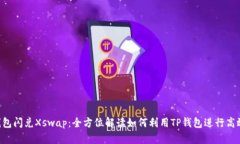  TP钱包闪兑Xswap：全方位解