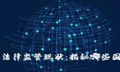 全球各国对加密货币的法