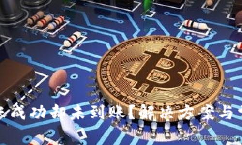 : TP钱包转账成功却未到账？解决方案与常见问题详解